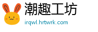 潮趣工坊